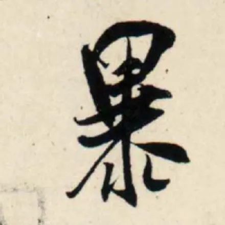 书法表情包不想上班学