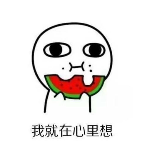 表情包18岁的时候真好,你说什么我都信什么