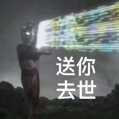 奥特曼表情包要相信光