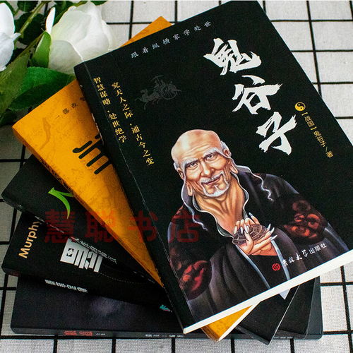 鬼谷子狼道羊皮卷墨菲定律人性的弱点九型人格微表情心理学书籍