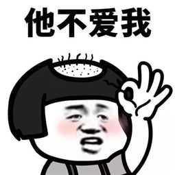 他爱我他不爱我拔头发表情包大全最新拔头发经典表情高清版