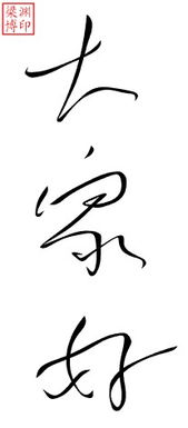 聊天中常用的书法字