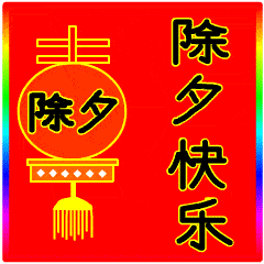 春节正月初一祝福语大全新年快乐动态表情图片拜年祝福语简短