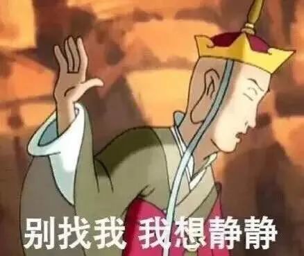 表情包唐僧表情包啊,别找我,我想静静