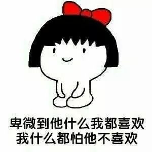 卑微到不行