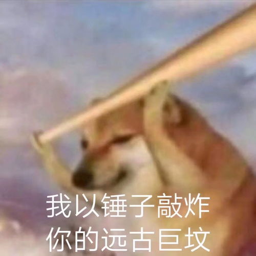 敲你狗头有趣表情包