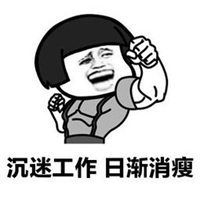 沉迷工作无法自拔表情包微信头像图片大全