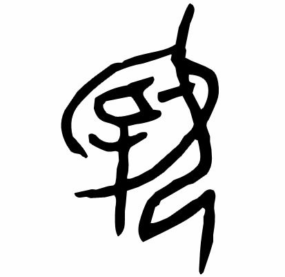 编辑表情包文字甲骨文