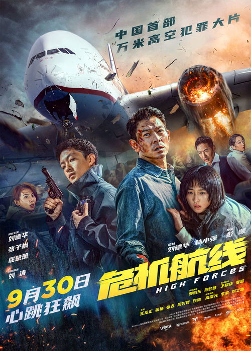 危机航线预告海报双发,刘德华为家人冲锋陷阵
