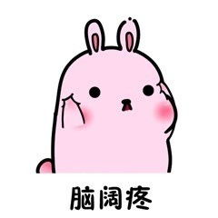 脑阔疼表情包脑阔疼微信表情包脑阔疼qq表情包发表情fabiaoqing.com
