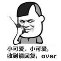 斗图表情包小可爱,小可爱,收到请回复
