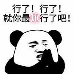 啊行了行了表情包大全