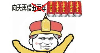 等我喝完王老吉用延长的10寿命打死你表情包图片去水印分享