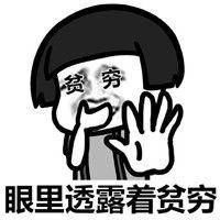 我就是困难群众表情包微信头像图片大全