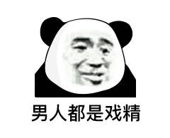 表情妹妹我跟你讲,千万不要相信男人