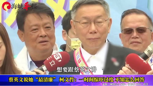 蔡英文自称最清廉柯文哲一时间惊吓过度,不知道怎么回答