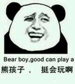 跪求这个表情的系列熊孩子挺会玩啊