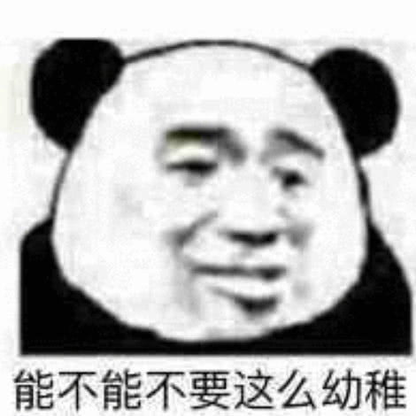 熊猫头怼人专用表情我不知道,知道我也不告诉你