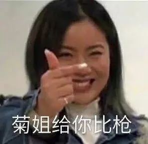 还在pick你家菊姐好看的人已经开始跳舞啦你跳舞,我跳舞,礼物马上就到手