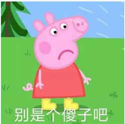 小猪佩奇社会人表情包下载小猪佩奇社会人表情包高清版下载极速下载