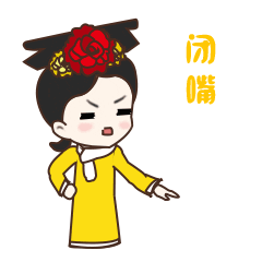 微信宫廷斗图表情包