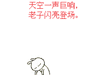 求天空一声巨响,老子闪亮登场的gif图