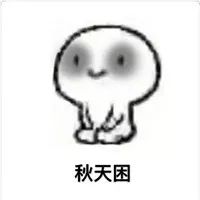 抖音一年四季干啥都困表情包分享抖音一年四季干啥都困表情包高清带字超能街机