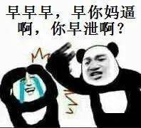 熊猫头表情包i小子你想上天