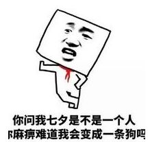 既然七夕来了,那就虐个狠的
