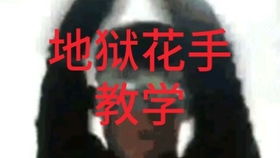 标准摇花手教学标准的花手出自古代