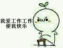 我爱工作工作使我快乐表情包
