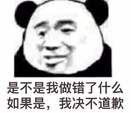 沙雕熊猫头你和我在一起,就是为了我的沙雕表情包吗