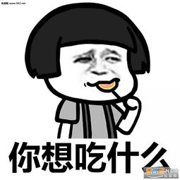 今天我们吃什么表情包不知道吃什么表情包下载乐游网游戏下载