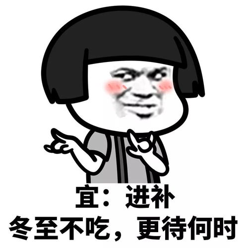 冬至表情包新鲜出炉你那里吃汤圆还是饺子
