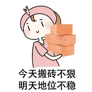 打工人表情包工友们,搬砖快来