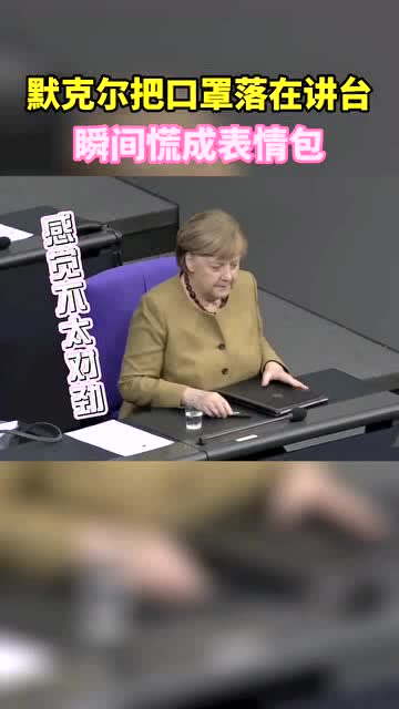 默克尔把口罩落在讲台,瞬间慌成表情包