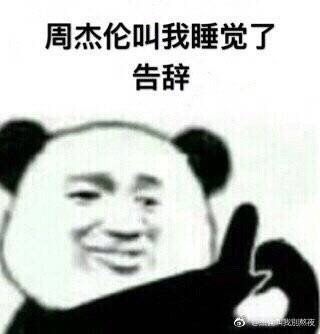 周杰伦周小公举表情包合集