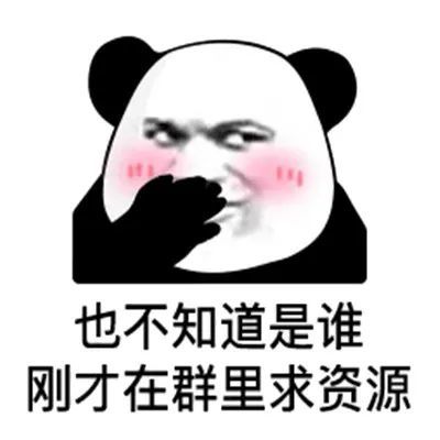 表情包不知道是谁在群里求资源