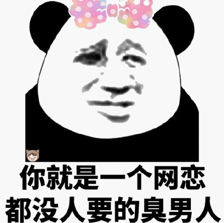 表情包臭男人敢不接我电话
