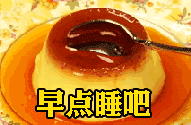 晚安深夜放毒表情包下载朋友圈晚安深夜放毒gif表情包高清版极光下载站
