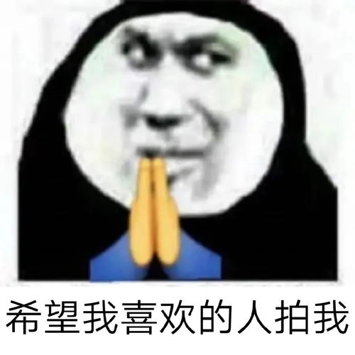 担心表情包微信拍一拍