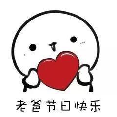 父亲节快乐表情包