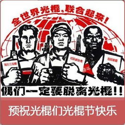 光棍节的这样过才有创意光棍节的n种创意过法