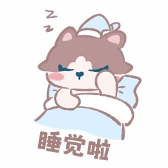 闪萌表情包睡觉