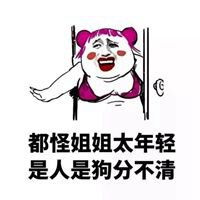 都怪你可爱表情包带字微信头像图片大全