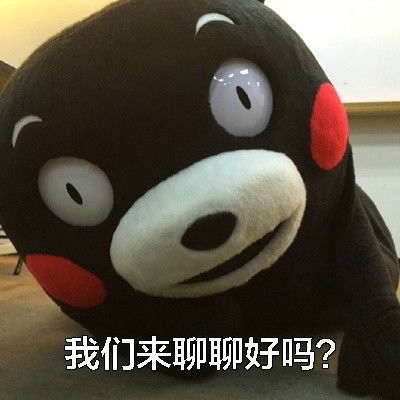 熊本熊表情包男生最怕女票问这些问题