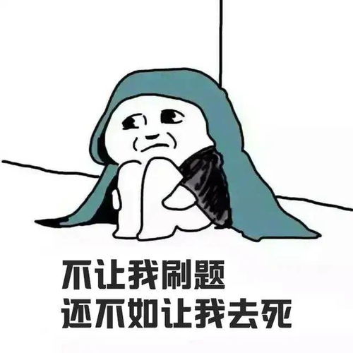 考研卷不过,表情包可不能输