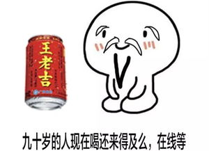 出来喝死我表情包王老吉