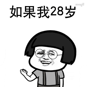 如果我18岁表情包如果我18岁我就能够牵着你的手说我喜欢你qq表情源码库
