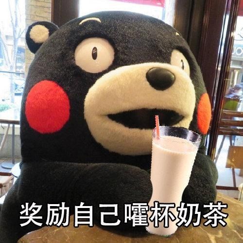 永远18岁表情包奶茶